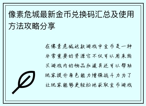 像素危城最新金币兑换码汇总及使用方法攻略分享