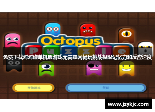 免费下载对对碰单机版游戏无需联网畅玩挑战极限记忆力和反应速度