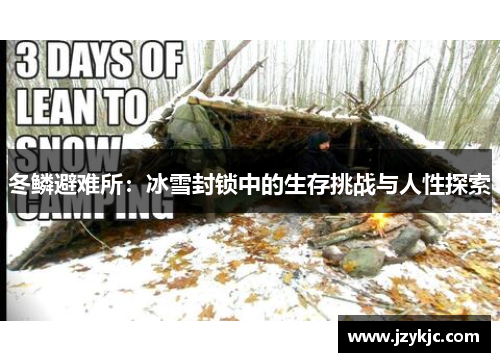 冬鳞避难所：冰雪封锁中的生存挑战与人性探索