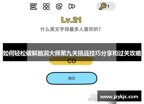 如何轻松破解脑洞大师第九关挑战技巧分享和过关攻略