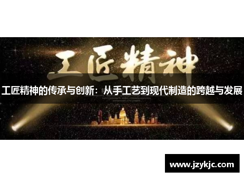 工匠精神的传承与创新：从手工艺到现代制造的跨越与发展