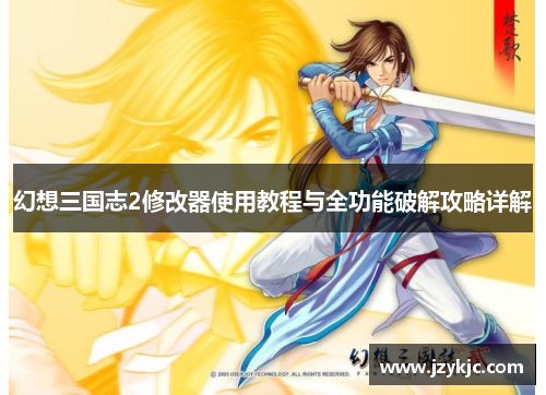 幻想三国志2修改器使用教程与全功能破解攻略详解