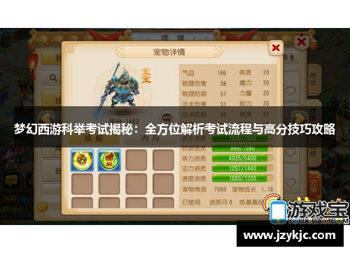 梦幻西游科举考试揭秘：全方位解析考试流程与高分技巧攻略
