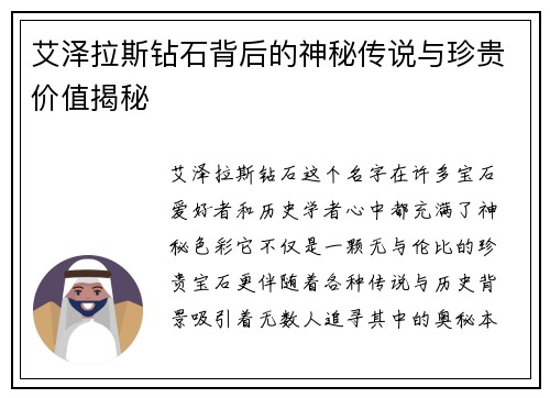 艾泽拉斯钻石背后的神秘传说与珍贵价值揭秘