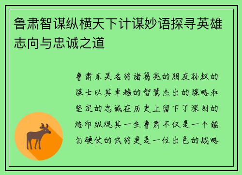 鲁肃智谋纵横天下计谋妙语探寻英雄志向与忠诚之道