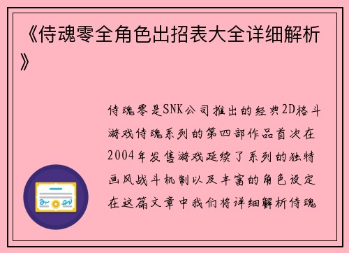 《侍魂零全角色出招表大全详细解析》