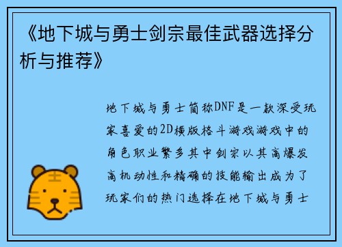 《地下城与勇士剑宗最佳武器选择分析与推荐》