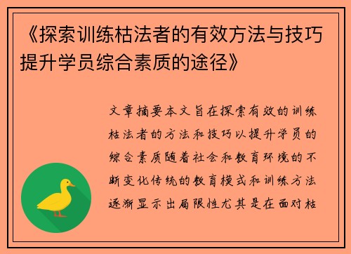 《探索训练枯法者的有效方法与技巧提升学员综合素质的途径》