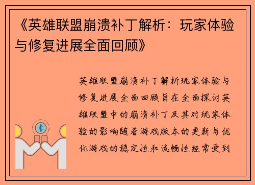 《英雄联盟崩溃补丁解析：玩家体验与修复进展全面回顾》