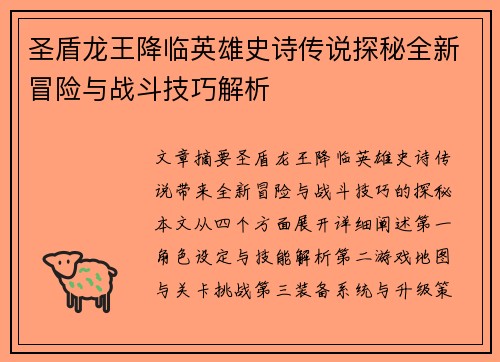 圣盾龙王降临英雄史诗传说探秘全新冒险与战斗技巧解析