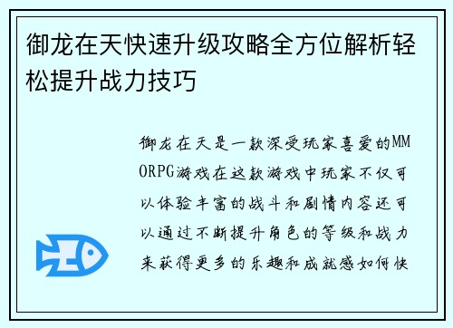 御龙在天快速升级攻略全方位解析轻松提升战力技巧