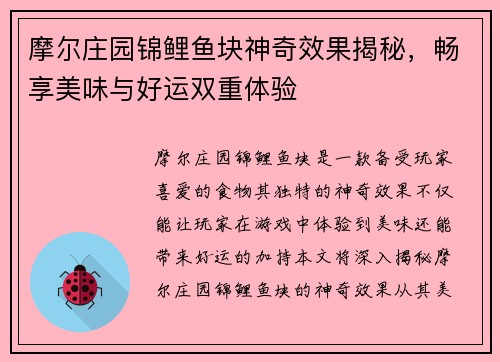 摩尔庄园锦鲤鱼块神奇效果揭秘，畅享美味与好运双重体验