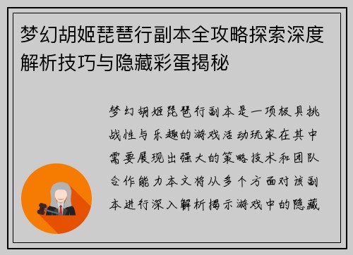 梦幻胡姬琵琶行副本全攻略探索深度解析技巧与隐藏彩蛋揭秘