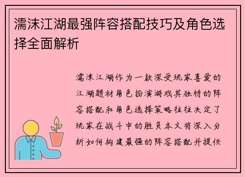 濡沫江湖最强阵容搭配技巧及角色选择全面解析