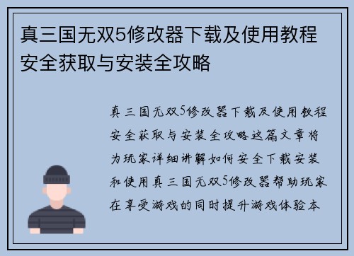 真三国无双5修改器下载及使用教程 安全获取与安装全攻略