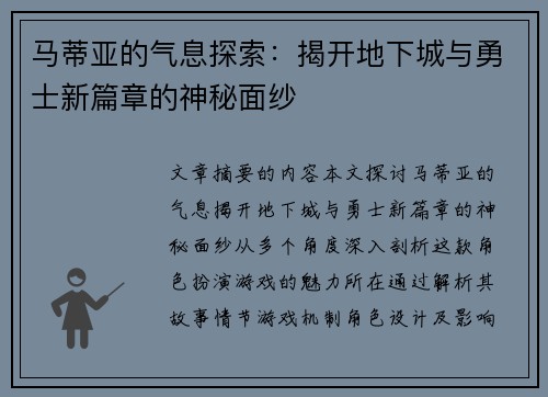 马蒂亚的气息探索：揭开地下城与勇士新篇章的神秘面纱