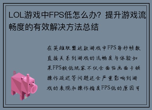 LOL游戏中FPS低怎么办？提升游戏流畅度的有效解决方法总结
