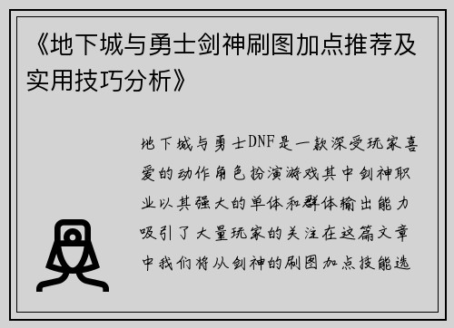 《地下城与勇士剑神刷图加点推荐及实用技巧分析》