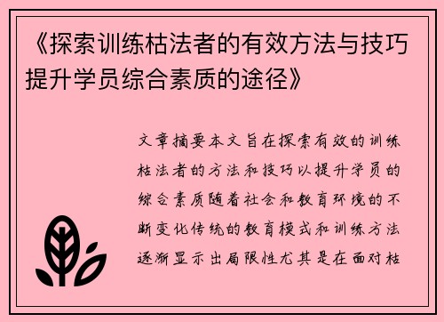 《探索训练枯法者的有效方法与技巧提升学员综合素质的途径》