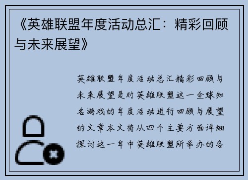 《英雄联盟年度活动总汇：精彩回顾与未来展望》