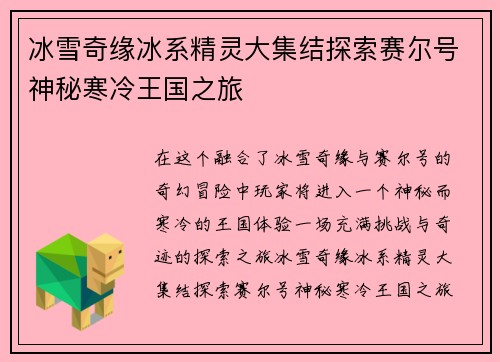 冰雪奇缘冰系精灵大集结探索赛尔号神秘寒冷王国之旅