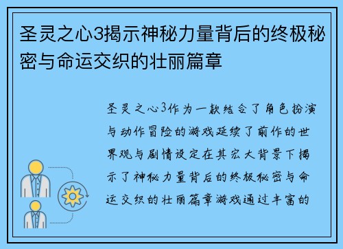 圣灵之心3揭示神秘力量背后的终极秘密与命运交织的壮丽篇章