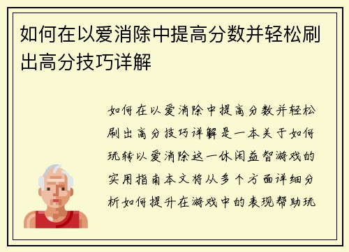 如何在以爱消除中提高分数并轻松刷出高分技巧详解
