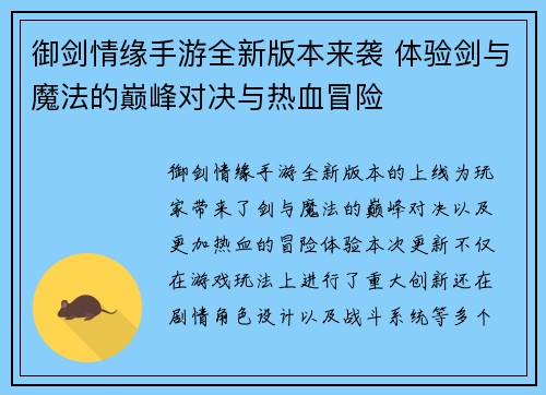 御剑情缘手游全新版本来袭 体验剑与魔法的巅峰对决与热血冒险