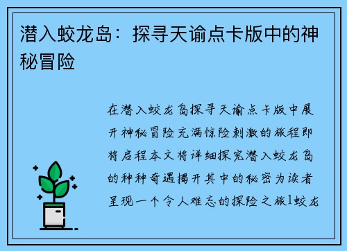 潜入蛟龙岛：探寻天谕点卡版中的神秘冒险