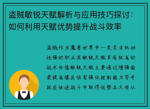 盗贼敏锐天赋解析与应用技巧探讨：如何利用天赋优势提升战斗效率