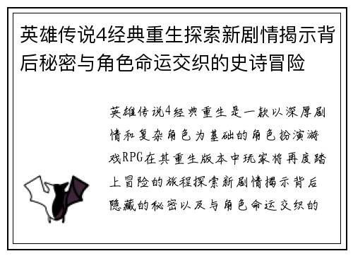英雄传说4经典重生探索新剧情揭示背后秘密与角色命运交织的史诗冒险