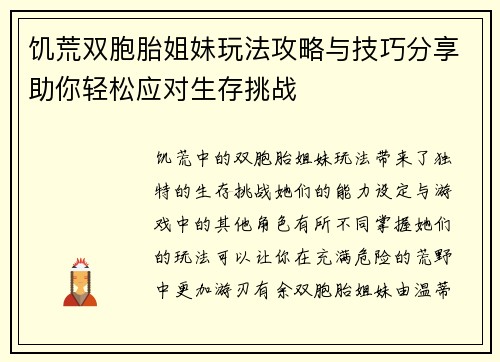 饥荒双胞胎姐妹玩法攻略与技巧分享助你轻松应对生存挑战
