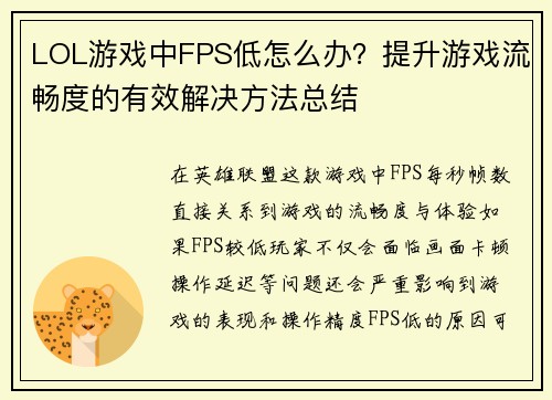 LOL游戏中FPS低怎么办？提升游戏流畅度的有效解决方法总结