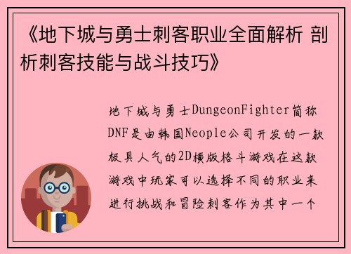 《地下城与勇士刺客职业全面解析 剖析刺客技能与战斗技巧》