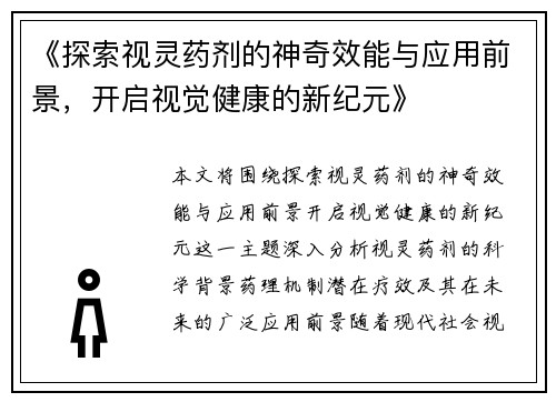 《探索视灵药剂的神奇效能与应用前景，开启视觉健康的新纪元》