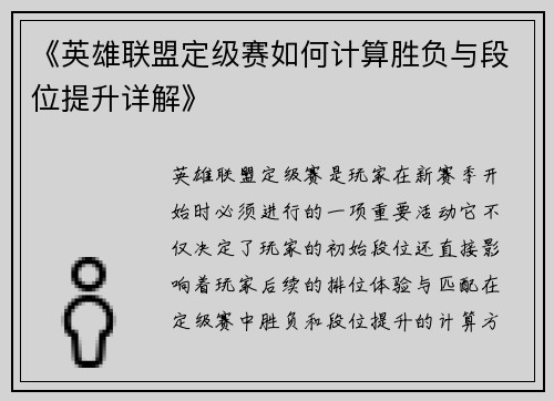 《英雄联盟定级赛如何计算胜负与段位提升详解》