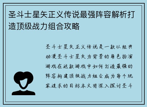 圣斗士星矢正义传说最强阵容解析打造顶级战力组合攻略