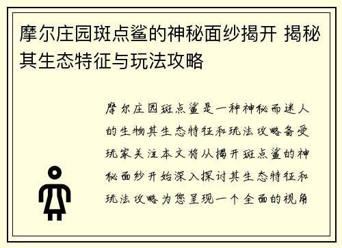 摩尔庄园斑点鲨的神秘面纱揭开 揭秘其生态特征与玩法攻略