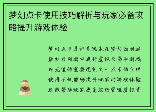 梦幻点卡使用技巧解析与玩家必备攻略提升游戏体验