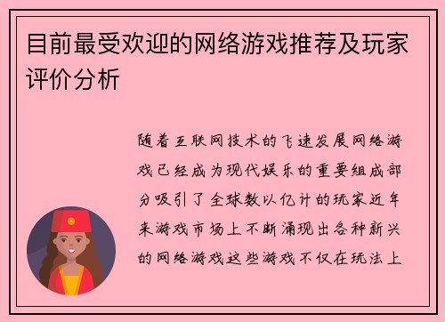 目前最受欢迎的网络游戏推荐及玩家评价分析