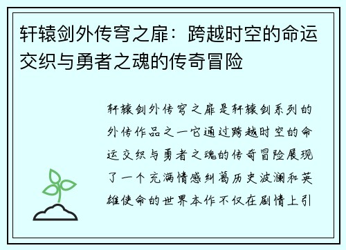 轩辕剑外传穹之扉：跨越时空的命运交织与勇者之魂的传奇冒险