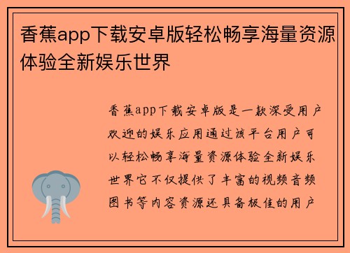 香蕉app下载安卓版轻松畅享海量资源体验全新娱乐世界
