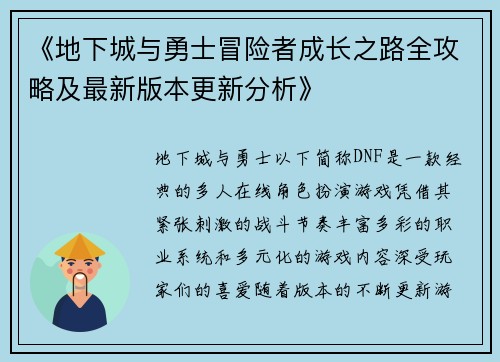 《地下城与勇士冒险者成长之路全攻略及最新版本更新分析》