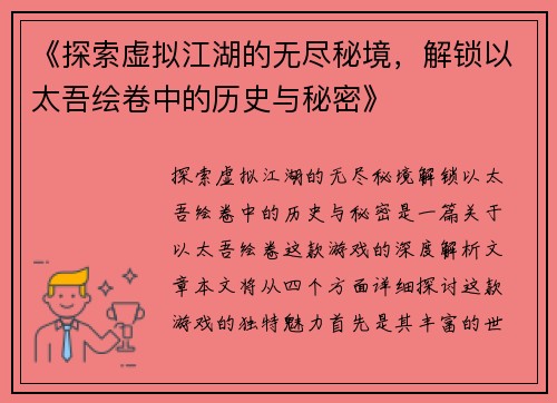 《探索虚拟江湖的无尽秘境，解锁以太吾绘卷中的历史与秘密》