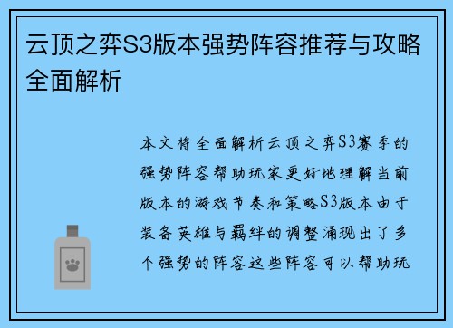 云顶之弈S3版本强势阵容推荐与攻略全面解析