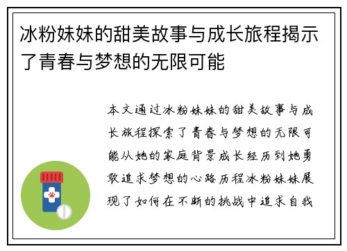 冰粉妹妹的甜美故事与成长旅程揭示了青春与梦想的无限可能