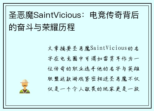 圣恶魔SaintVicious：电竞传奇背后的奋斗与荣耀历程