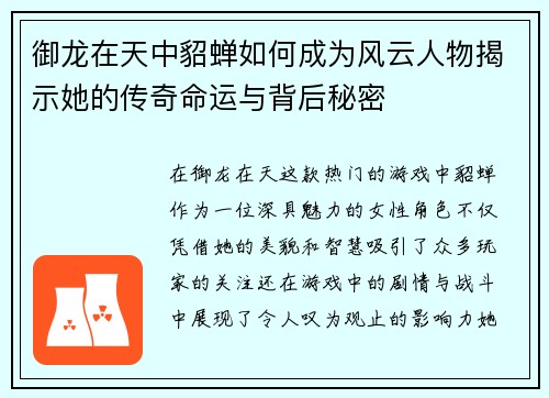 御龙在天中貂蝉如何成为风云人物揭示她的传奇命运与背后秘密