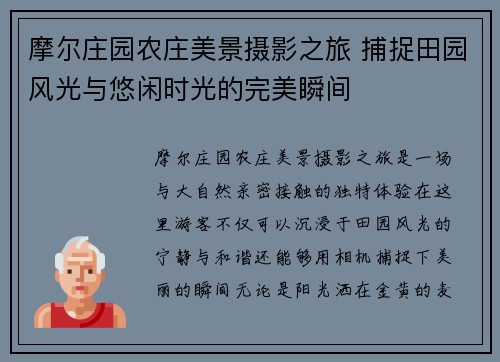 摩尔庄园农庄美景摄影之旅 捕捉田园风光与悠闲时光的完美瞬间