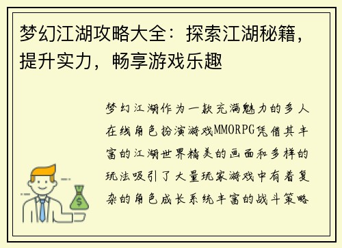 梦幻江湖攻略大全：探索江湖秘籍，提升实力，畅享游戏乐趣